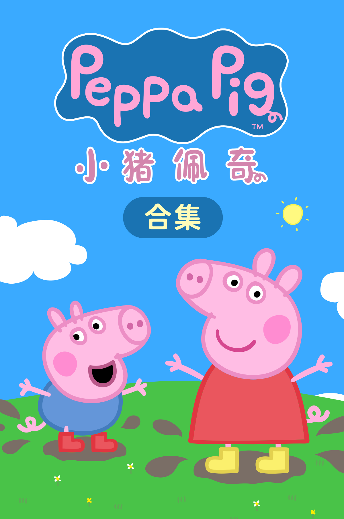 小猪佩奇